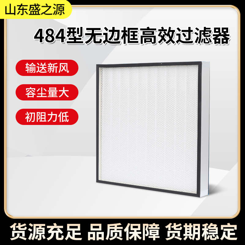 无隔板484型高效过滤器